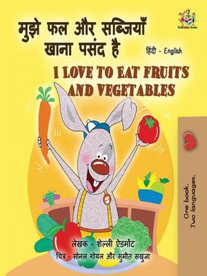 cover image of मुझे फल और सब्जियां खाना पसंद है  I Love to Eat Fruits and Vegetables
